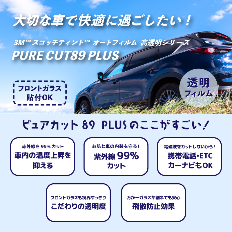 ピュアカット89（PURECUT89）PLUS ロール15M巻 カーフィルム 窓