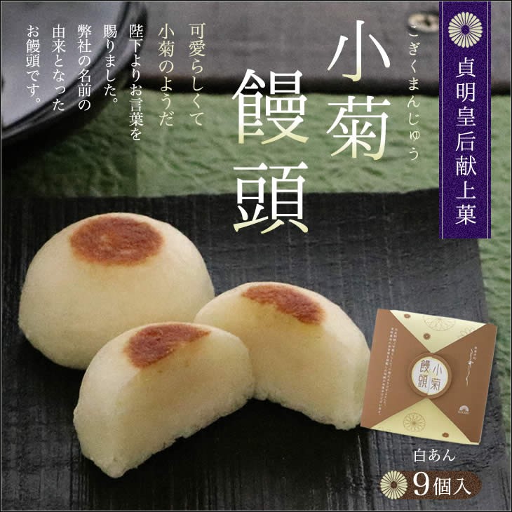 小菊饅頭 白餡 (9個入)(皇室献上菓) :kgkm-s9:御菓子司こぎく - 通販 - Yahoo!ショッピング