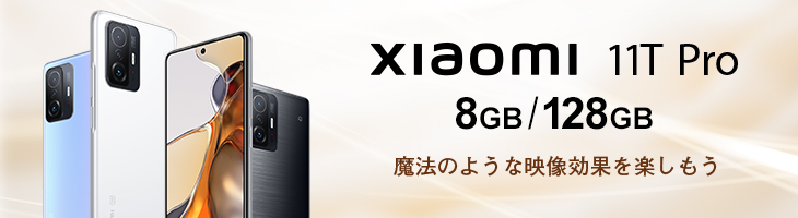 Xiaomi 11T Pro 8GB/128GB 本体 ＋ OCN モバイル ONE スマホセット 
