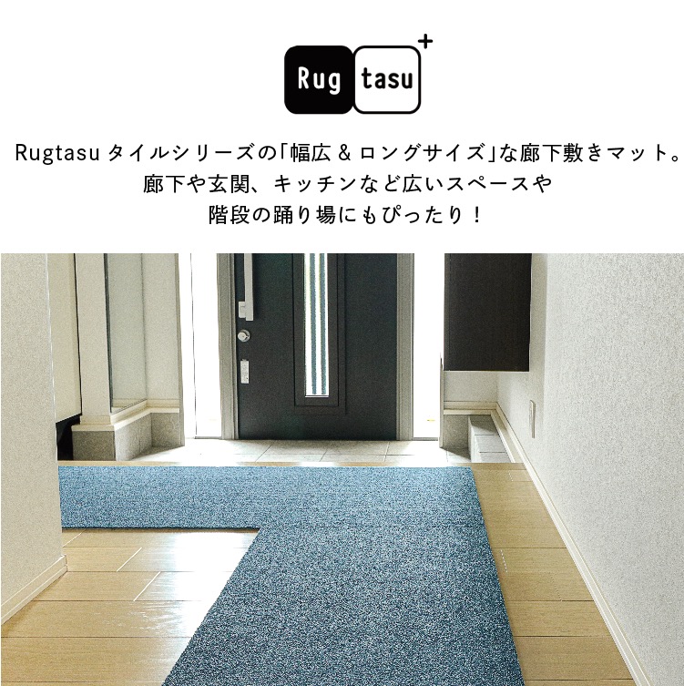 廊下敷きマット 約60×100cm 4枚セット Rugtasu カーペット ラグ