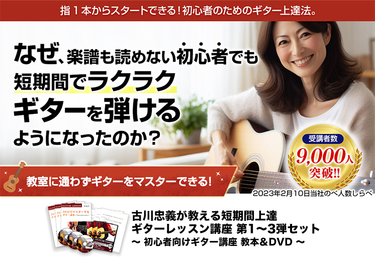 ギター教本＆DVD3弾セット 30日でマスターする古川先生の初心者