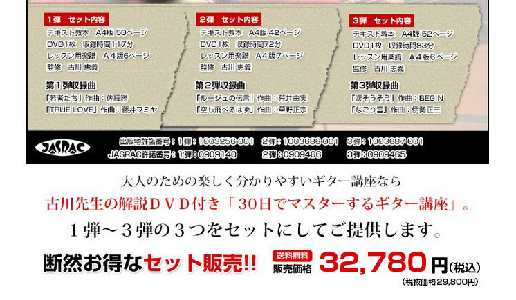 ギター教本＆DVD3弾セット 30日でマスターする古川先生の初心者向け