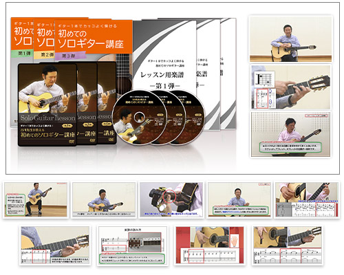 ソロギターレッスン / 初めてのソロギター講座DVD 第3弾セット : solo-guitar3 : グッドアピール - 通販 -  Yahoo!ショッピング