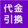 代引き