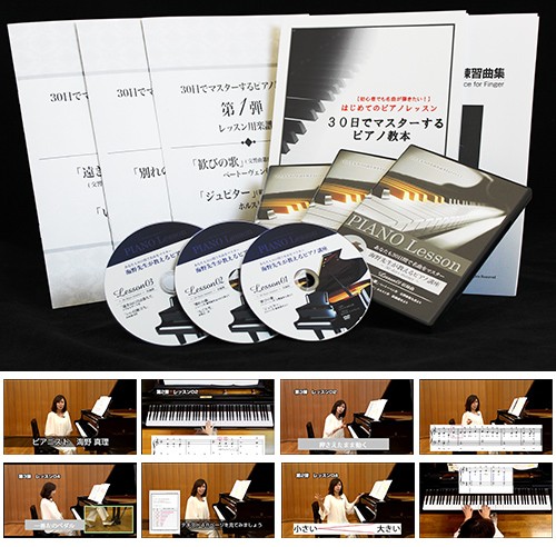 ピアノ教本＆DVD3弾セット 30日でマスターする海野先生の自宅で初心者 