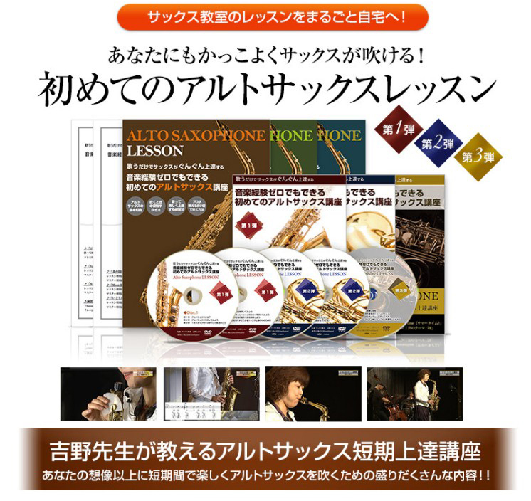 満点の 音楽経験ゼロでもできる 初めてのアルトサックス講座DVD＆ その他