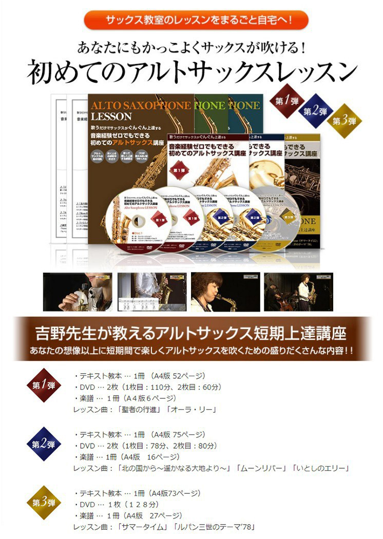 音楽経験ゼロでもできる 初めてのアルトサックス講座DVD＆テキスト 3弾