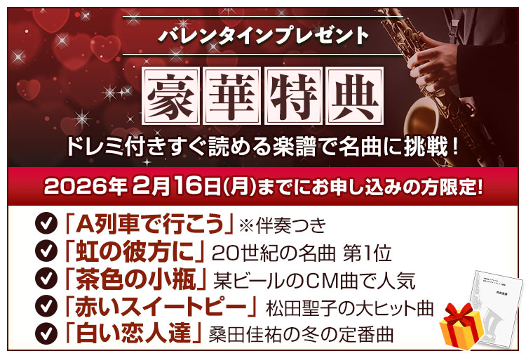 音楽経験ゼロでもできる 初めてのアルトサックス講座DVD＆テキスト 3弾