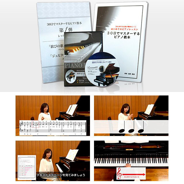 海野真理先生が教えるピアノ講座 ３０日でマスターするピアノ教本 第1 