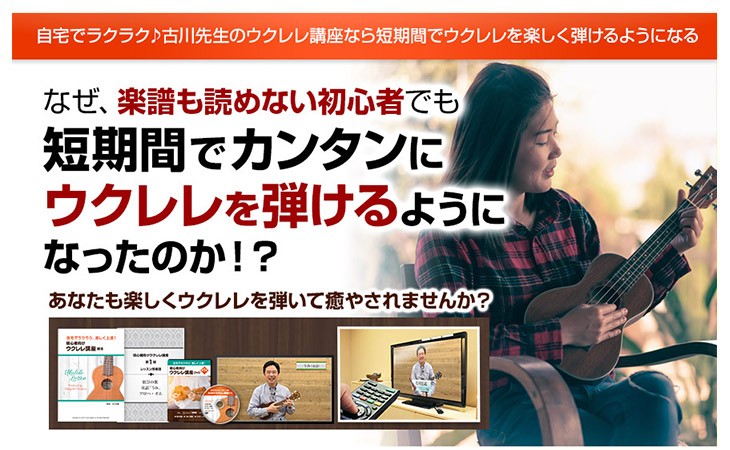 ウクレレ講座お試し版】古川先生が教える初心者向けウクレレ講座