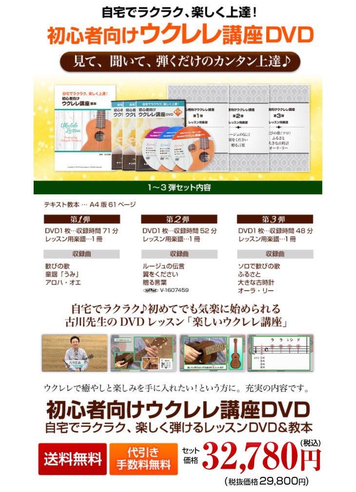 ウクレレ講座3弾セット】古川先生が教える初心者向けウクレレ講座DVD 