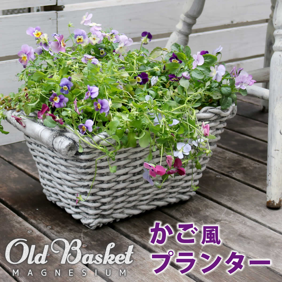 マグネシウムプランター Old Basket オールドバスケット BSPL-400WHT