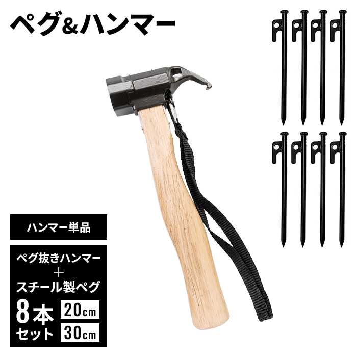 ペグ抜きハンマー＆ペグ 選べるセット ペグ 20cm/30cm 8本 セット