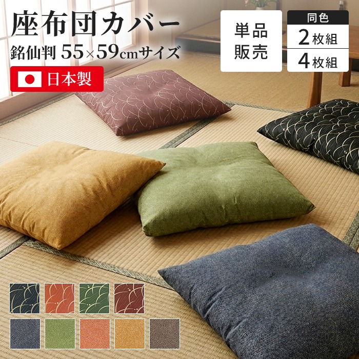 座布団カバー 約55×59cm 銘仙判 日本製 1枚/2枚/4枚 撥水加工 和モダン