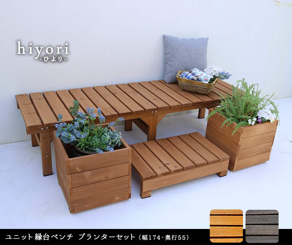 ユニット縁台ベンチ hiyori ひより プランターセット 幅174・奥行55 DE-17455PLSTの画像