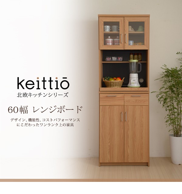 レンジボード 60 北欧キッチンシリーズ Keittio レンジ台 収納 食器棚