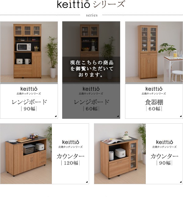 レンジボード 60 北欧キッチンシリーズ Keittio レンジ台 収納 食器棚