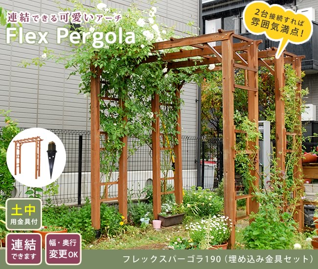 値下げ 天然木製フレックスパーゴラアーチ190 埋め込み金具セット FLPG-R1900UB-SET_1