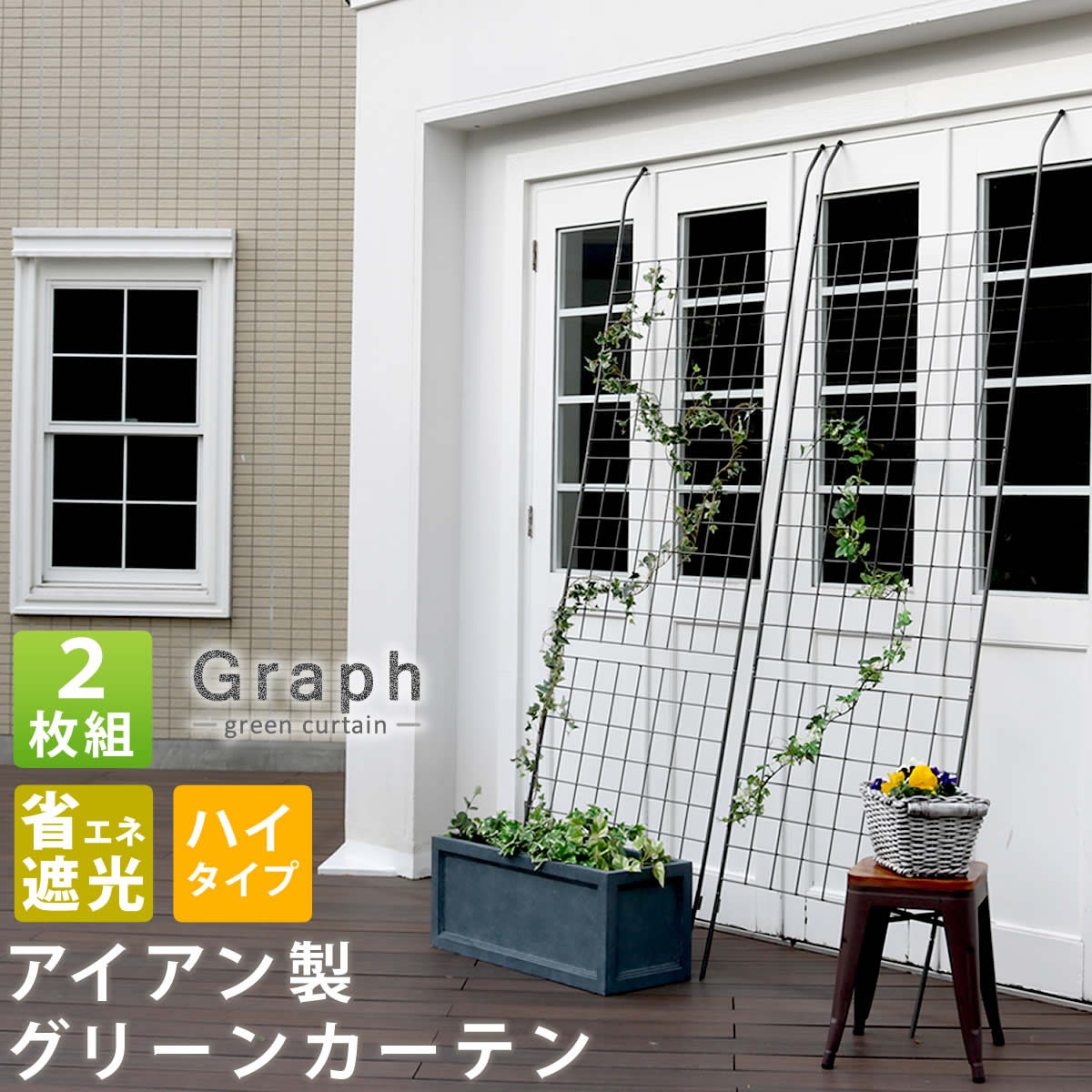 爆買 アイアン製グリーンカーテン グラフ 2枚組 IFGC014-2P-SLV