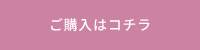 ご購入はコチラ