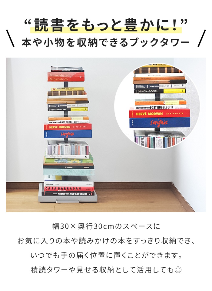 タワー型本棚 おしゃれ本棚 一人暮らし 新生活 幅30cm ブックタワー