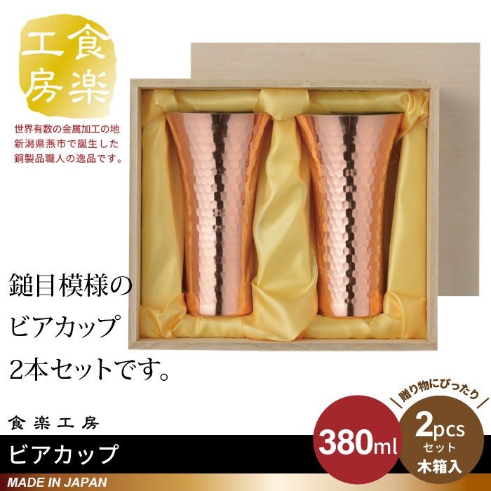 値下げ ビアカップ 380ml 2個セット 木箱入り 純銅 槌目 銅 タンブラー 日本製 燕三条 ビール コップ グラス カップ おしゃれ ギフト 贈り物