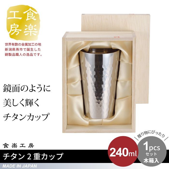 値下げ タンブラー 240ml 2個セット 木箱入り チタン 2重構造 槌目
