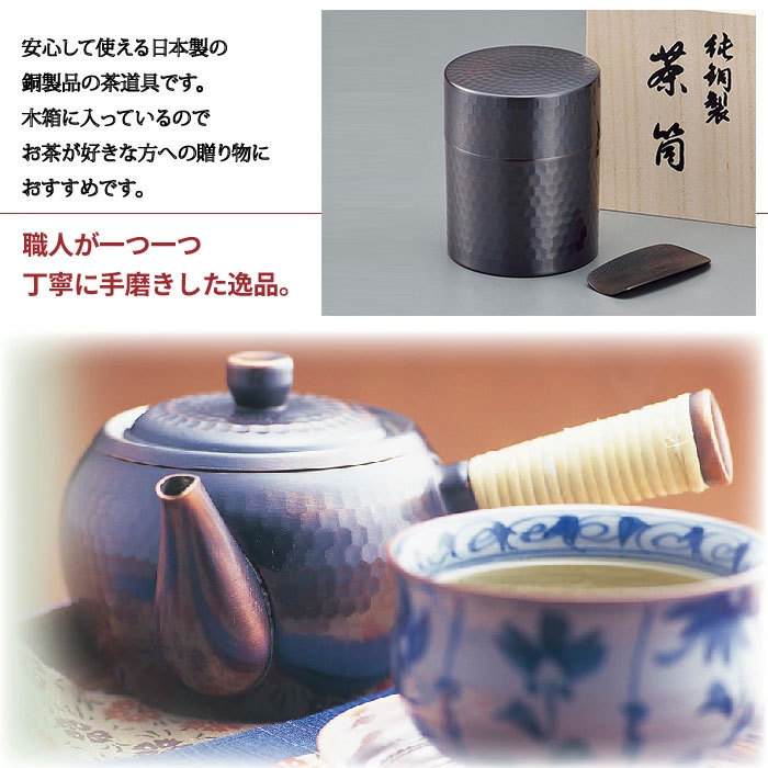 値下げ 木箱入り 茶筒 茶箕付き 茶さじ 純銅製 槌目 ブロンズ仕上げ