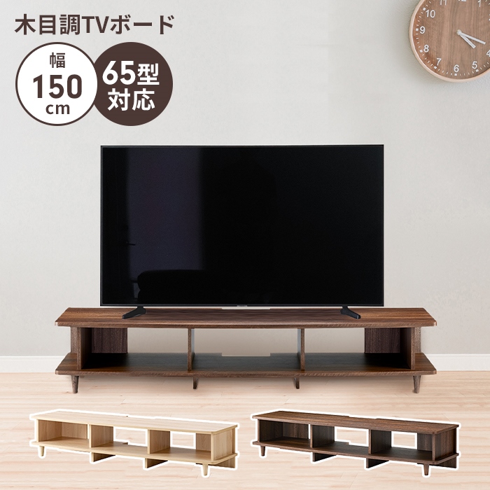爆買 テレビボード テレビ台 ローボード 幅150 おしゃれ 収納棚 木目調 シンプル 北欧風 TVボード リビング 家具 ナチュラル