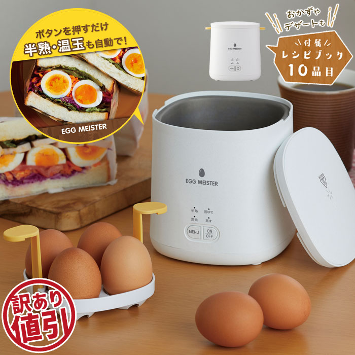 訳あり ゆで卵メーカー ゆでたまご 最大4個  電気 ゆで卵器 ゆでたまごメーカー 半熟玉子 卵 ゆでたまご 蒸し器 ゆで卵調理器 電気蒸し器 スチームクッカー