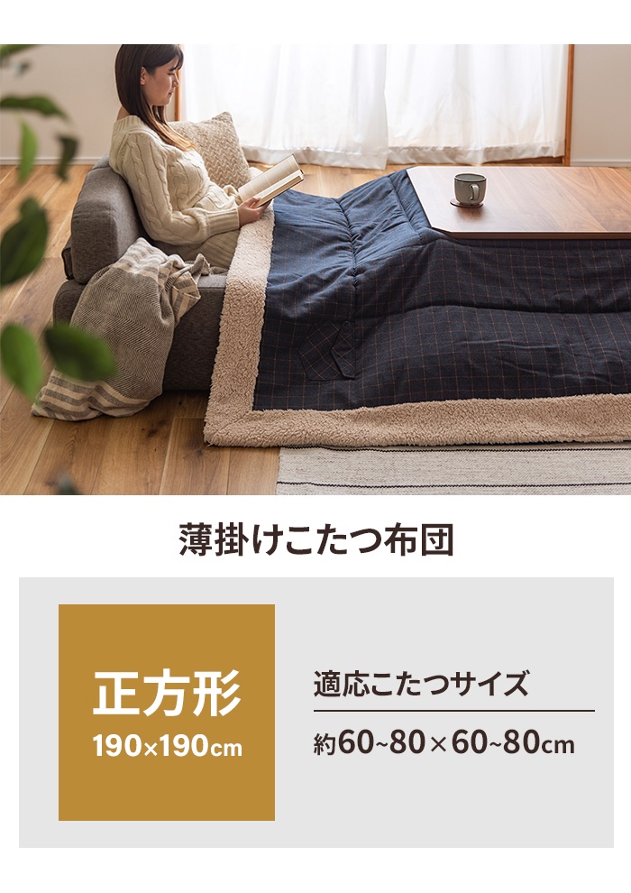 値下げ  コタツ布団 正方形 190×190cm コタツ布団 ウィンドウペンチェック柄 こたつ掛け布団 薄手 あったか 冬 節電 おしゃれ 新生活 一人暮らしの画像