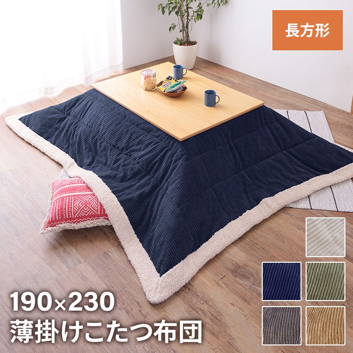 値下げ 布団 こたつ布団 こたつ掛け布団 長方形 190×230cm こたつ用 単品 あたたかい 薄掛け 省スペース シンプル おしゃれ