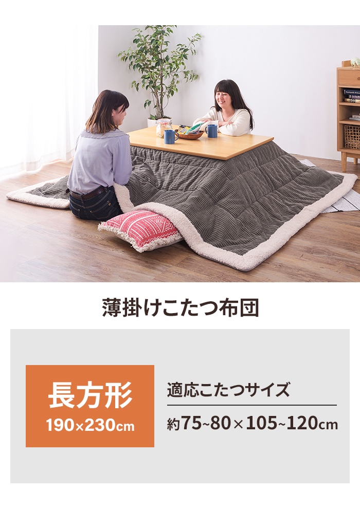 値下げ 布団 こたつ布団 こたつ掛け布団 長方形 190×230cm こたつ用 単品 あたたかい 薄掛け 省スペース シンプル おしゃれ_1