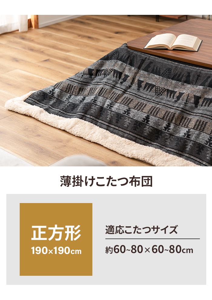 値下げ  薄掛け こたつ布団 正方形 190×190cm コタツ布団 ノルディックデザイン こたつ掛け布団 薄手 あったか 冬 節電 おしゃれ 新生活 一人暮らしの画像