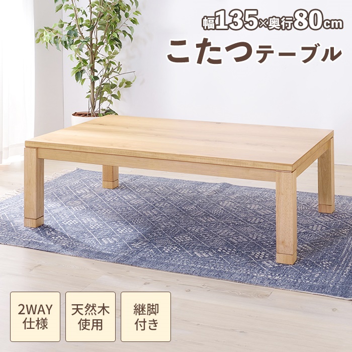 こたつテーブル 長方形 幅135cm 日本製 こたつ テーブル 135×80 木製 座卓 北欧 おしゃれ 炬燵 薄型ヒーター リビング センターテーブル ローテーブル 暖房