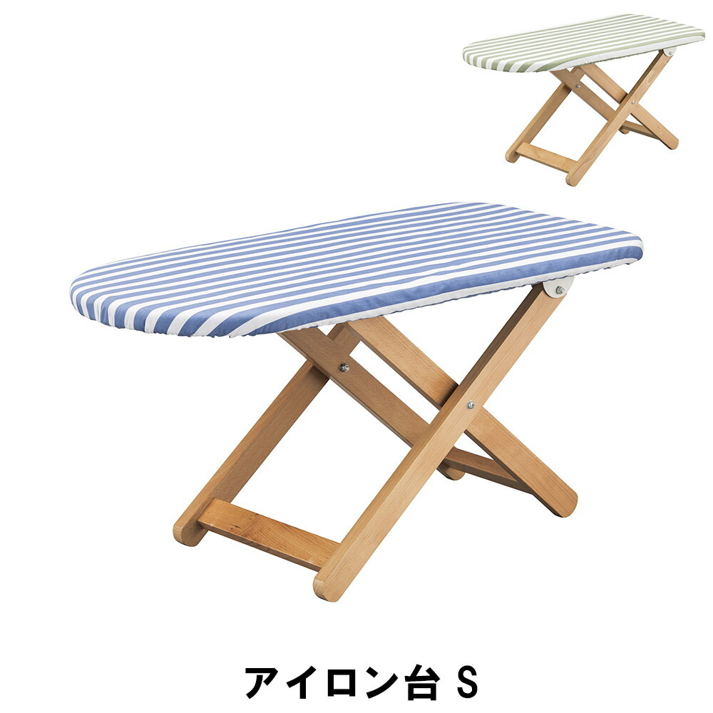 アイロン台 S 折りたたみ ストライプ おしゃれ 幅80 奥行38 高さ22/40cm 日用品 雑貨 家事用品