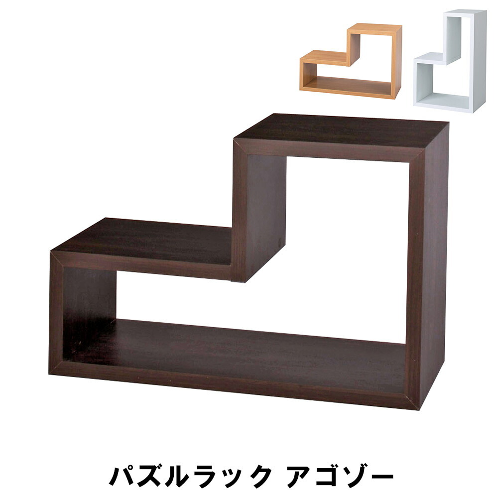 値下げ パズルラック アゴゾー 幅54 奥行23 高さ36/18cm 収納家具 リビング収納家具 棚 ラック ディスプレイラック おしゃれ