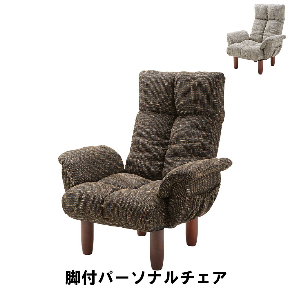 値下げ 脚付パーソナルチェア 幅78 奥行63-110 高さ50-95 座面高35cm イス チェア 椅子 いす チェアー