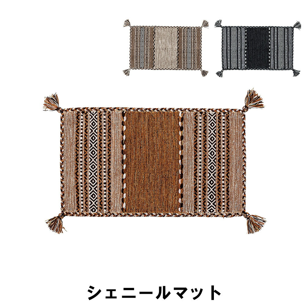 値下げ シェニールマット 幅45 奥行75cm カーペット マット 玄関マット おしゃれ インテリア