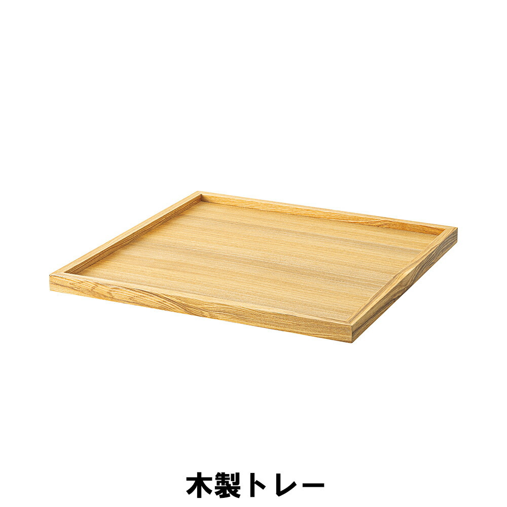 木製トレー 天然木 アッシュ 幅75 奥行75 高さ4cm キッチン キッチン用品 雑貨 食器