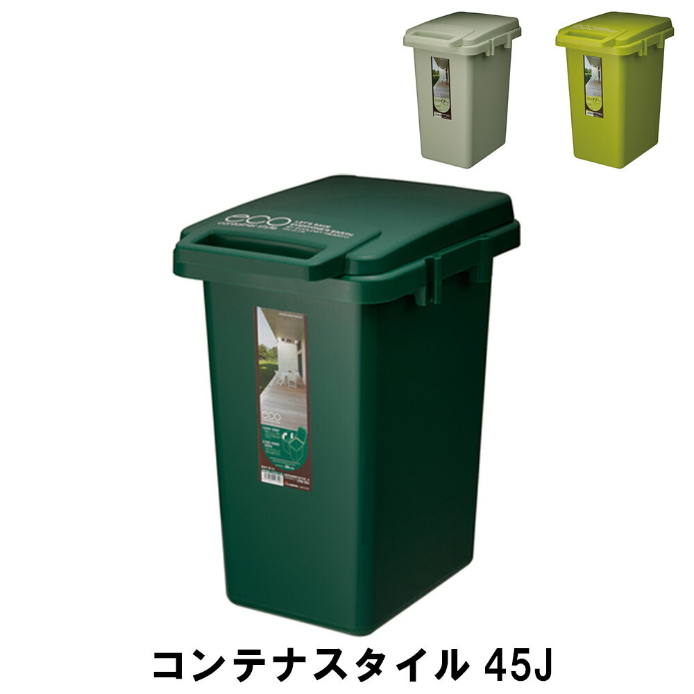 値下げ コンテナスタイル45J 幅34.1 奥行45.9 高さ57.5cm ペール ダストボックス ごみ箱 ゴミ箱 おしゃれ インテリア
