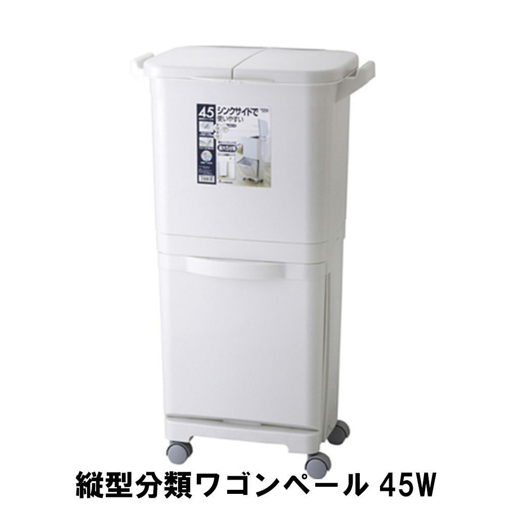 値下げ 縦型分類 ワゴンペール 45 幅40 奥行34 高さ80cm ペール ダストボックス ごみ箱 ゴミ箱 おしゃれ インテリア