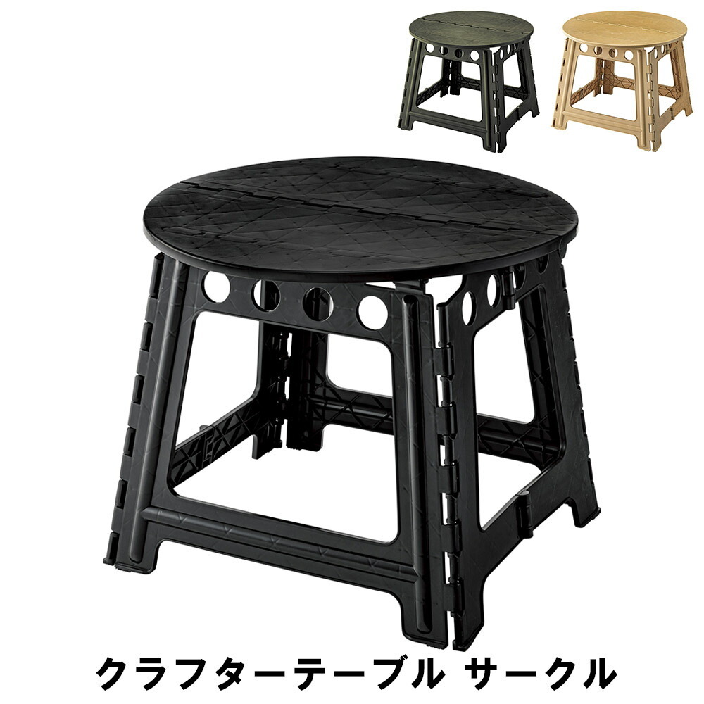 値下げ テーブル サークル 幅58 奥行58 高さ46cm ガーデン アウトドア アウトドア用品 イス テーブル