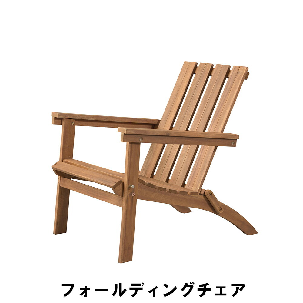 フォールディングチェア 幅59.5 奥行80 高さ78.5 座面高35cm イス チェア 椅子 いす チェアー