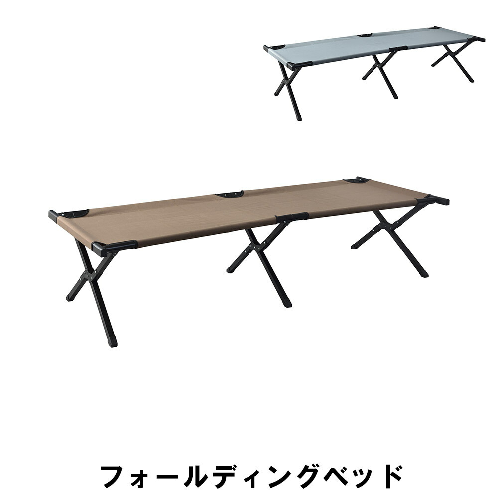 値下げ  フォールディングベッド 幅190 奥行72.5 高さ43cm ガーデン アウトドア アウトドア用品 イス テーブル