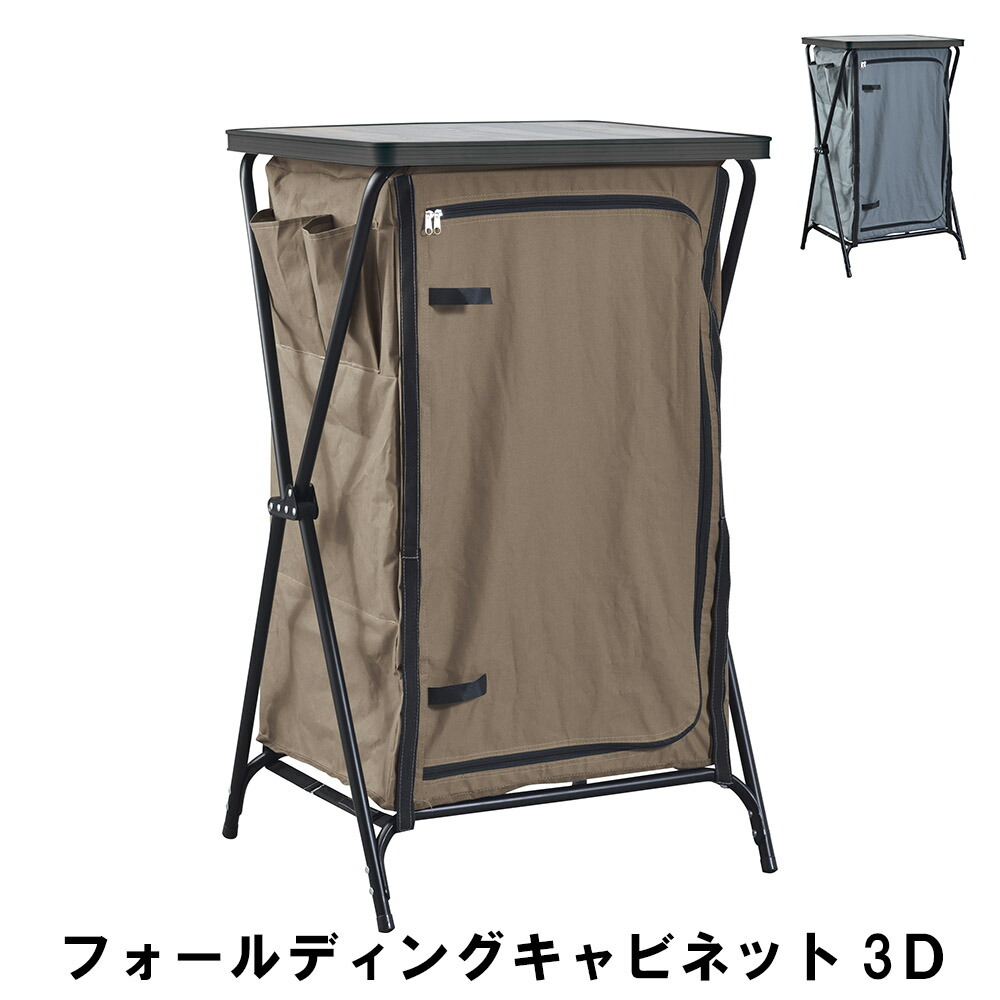 値下げ キャビネット3段 幅59.5 奥行52 高さ96.5cm 折りたたみ アウトドア ガーデン  アウトドア アウトドア用品 イス テーブル