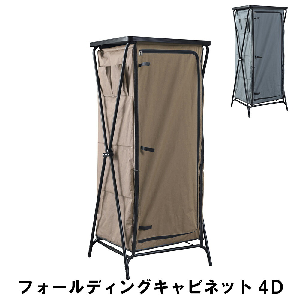 値下げ キャビネット4段 幅60.5 奥行61 高さ142cm 折りたたみ アウトドア ガーデン  アウトドア アウトドア用品 イス テーブル