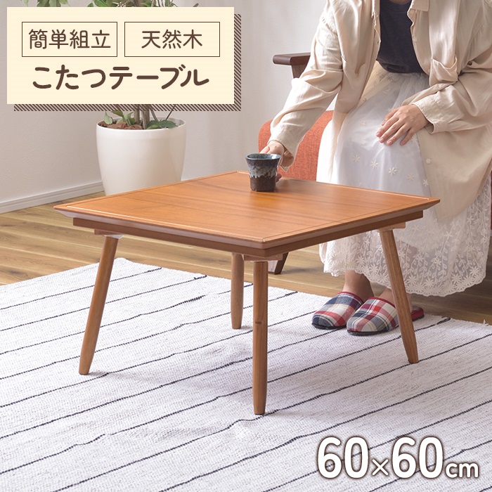 【値下げ】 こたつ テーブル 正方形 幅60 こたつテーブル 60×60 北欧 スクエア 家具調 炬燵 薄型ヒーター 座卓 センターテーブル リビング ローテーブル 天然木 :M5 MGKAM01540:グッド チョイス