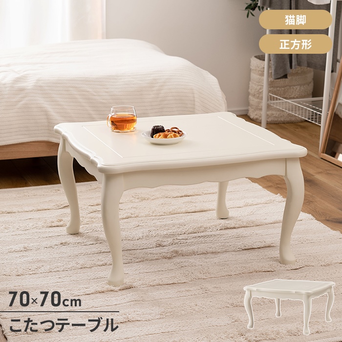 ［再値下げ］美品シャトンこたつテーブル猫足 オンラインショップ限定】シャトン こたつテーブル ラウンド
