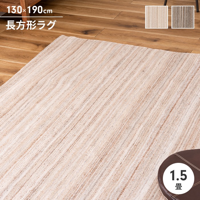 爆買 値下げ ラグ 長方形 カーペット ラグマット 130×190cm 手織り オールシーズン シンプル ストライプ 北欧風 ナチュラル モダン